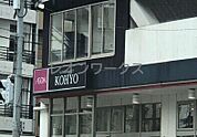 コーヨー鷺洲店 748m