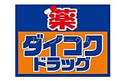 ダイコクドラッグ難波中3丁目店 359m