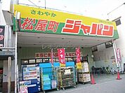 ジャパン松屋町店 2289m