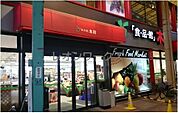 食品館アプロ木川店 1059m