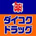 周辺：ダイコクドラッグ福島駅前店 958m