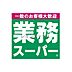 周辺：業務スーパー西九条店 511m
