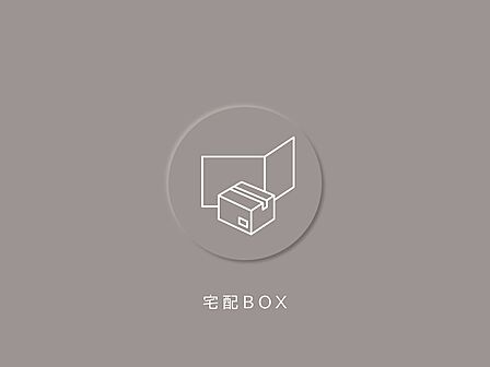 ご不在時でも荷物を預かり、24時間いつでも受け取ることができます