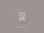 オートロック設備付き。防犯面も安心です。