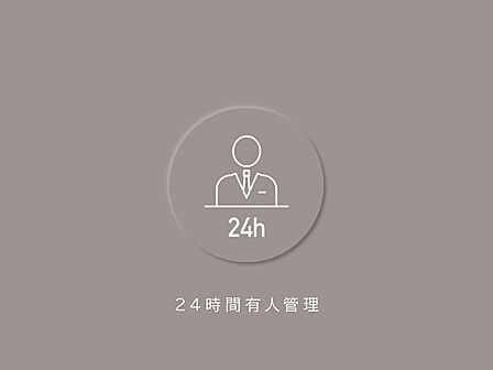 24時間有人管理で、日常に溶け込む安心が魅力です、。
