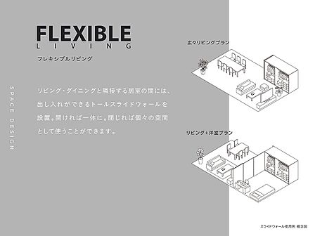 可変性のある「フレキシブルリビング」を採用しています。
