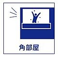3方角住戸につ...