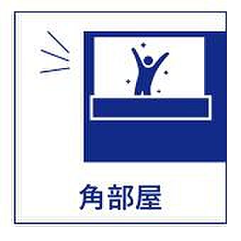3方角住戸につ...