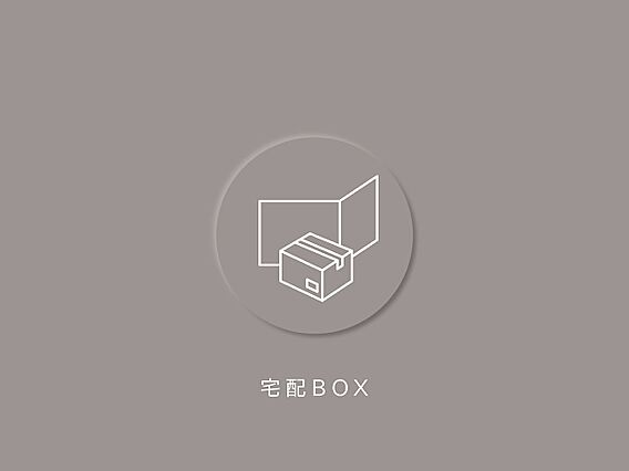 不在時も荷物を...