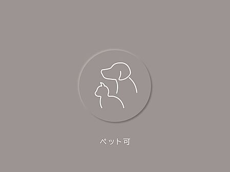 大切な家族の一員である、ペットと一緒に暮らせます