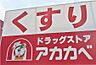 周辺：アカカベドラッグストア 西禁野店（556m）