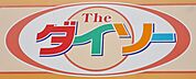 ザ・ダイソー スピード長尾谷店（757m）