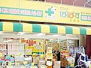 どらっぐぱぱす東立石店 110m