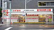 スギ薬局日本橋室町店 507m