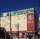 業務スーパー亀有店 徒歩8分。スーパー 620m
