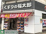 くすりの福太郎森下駅前店 徒歩8分。 570m