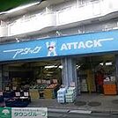 アタック小菅店 徒歩2分。スーパー 120m