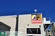 サンドラッグ小菅店 徒歩4分。 270m