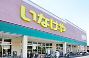 いなげやお花茶屋店 436m