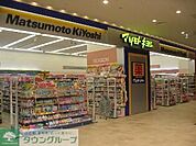 マツモトキヨシ新柴又駅前店 徒歩4分。ドラックストア 260m
