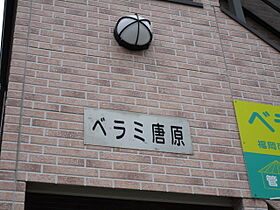 ベラミ唐原 101 ｜ 福岡県福岡市東区唐原５丁目4番26号（賃貸アパート1K・1階・23.60㎡） その20