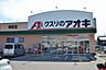 周辺：クスリのアオキ神照店 500m