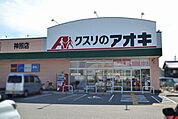 クスリのアオキ神照店 950m