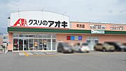 クスリのアオキ平方店 1220m