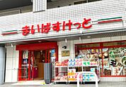まいばすけっと 中野5丁目店（426m）
