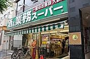業務スーパー 新宿大久保店（917m）