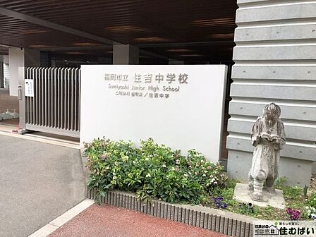 福岡市立住吉中学校 徒歩13分。エリア内の小中学校がどちらも近い、子育てに優しい住環境が魅力的です♪ 990m