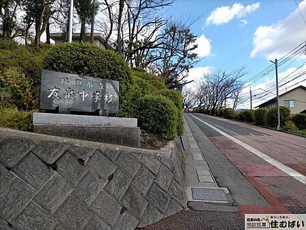福岡市立友泉中学校 徒歩14分。エリア内の小中学校がどちらも近く、子育てに優しい住環境が魅力的です♪ 1080m