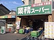 業務スーパー森小路店 915m