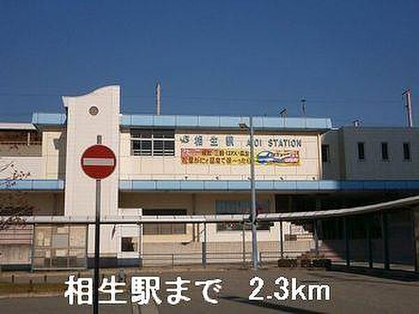 画像15:相生駅まで2300m