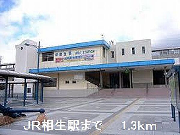 画像15:JR相生駅まで1300m