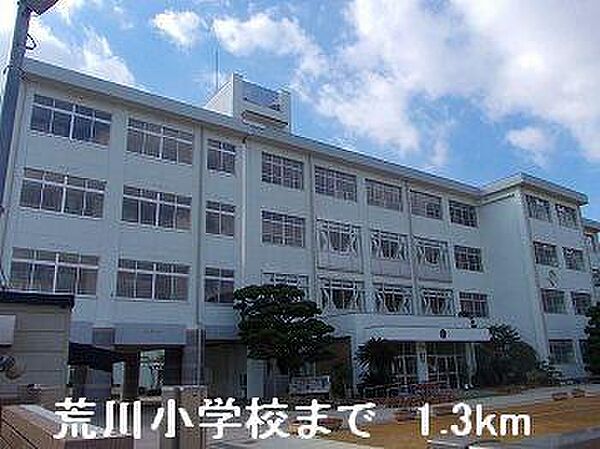 画像18:荒川小学校まで1300m