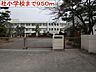 その他：社小学校まで950m