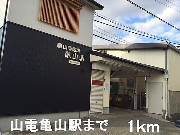 画像17:山電亀山駅まで1000m