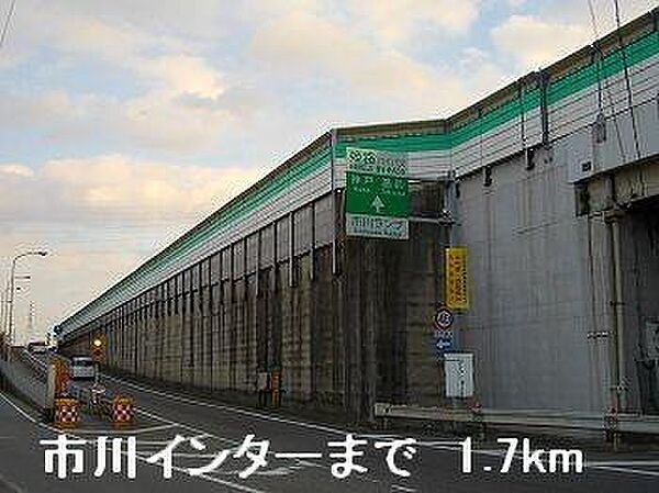 画像15:姫路バイパス市川インターまで1700m