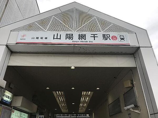 画像24:山陽網干駅(山陽電鉄　網干線)まで279ｍ