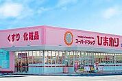 スーパードラッグひまわり香寺店  83m