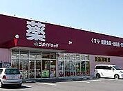 ゴダイドラッグ香寺店  950m