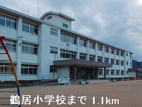 画像18:鶴居小学校まで1100m