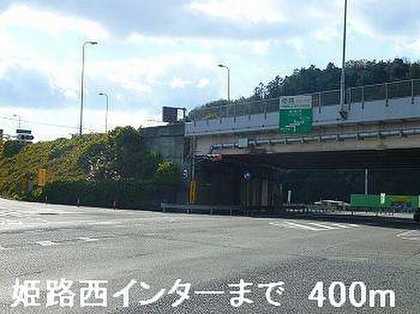 画像15:姫路バイパス姫路西インターまで400m