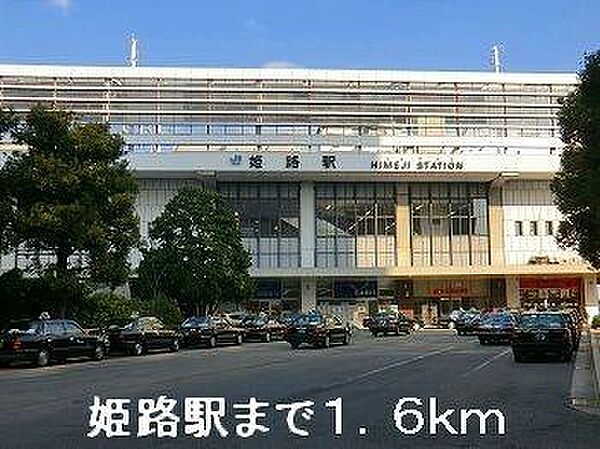 画像21:JR姫路駅まで1600m