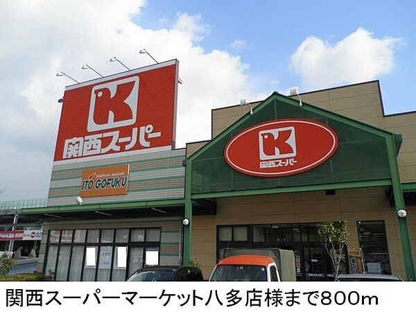 画像19:関西スーパーマーケット八多店様まで800m