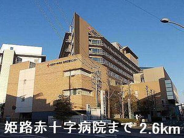 画像17:姫路赤十字病院まで2600m