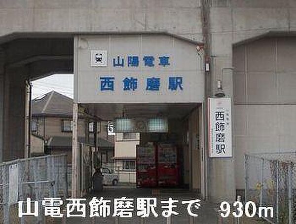 画像17:山電西飾磨駅まで930m