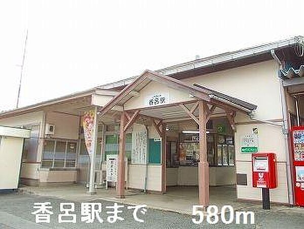 画像18:香呂駅まで580m