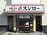 周辺：スシロー 姫路北条店  850m